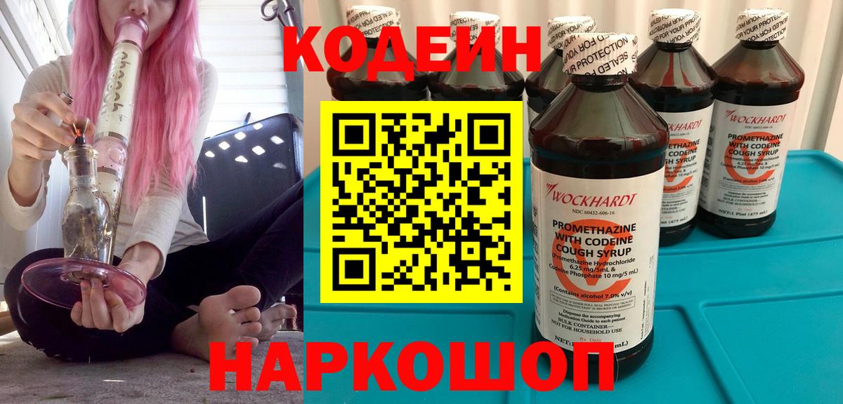 Кодеин Purple Drank  Вход с VPN  Егорьевск  Кодеиновый сироп Lean напиток Lean (лин) 